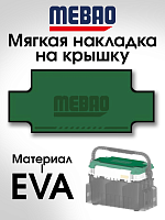Мягкая накладка из Эва на крышку форелевого ящика MB-707