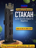 Стакан MEBAO для форелевого ящика под удилище