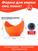 Силиконовые формы для приготовления яйца пашот "EGG POACHER" (2 шт., Оранжевый) (точилка в подарок)